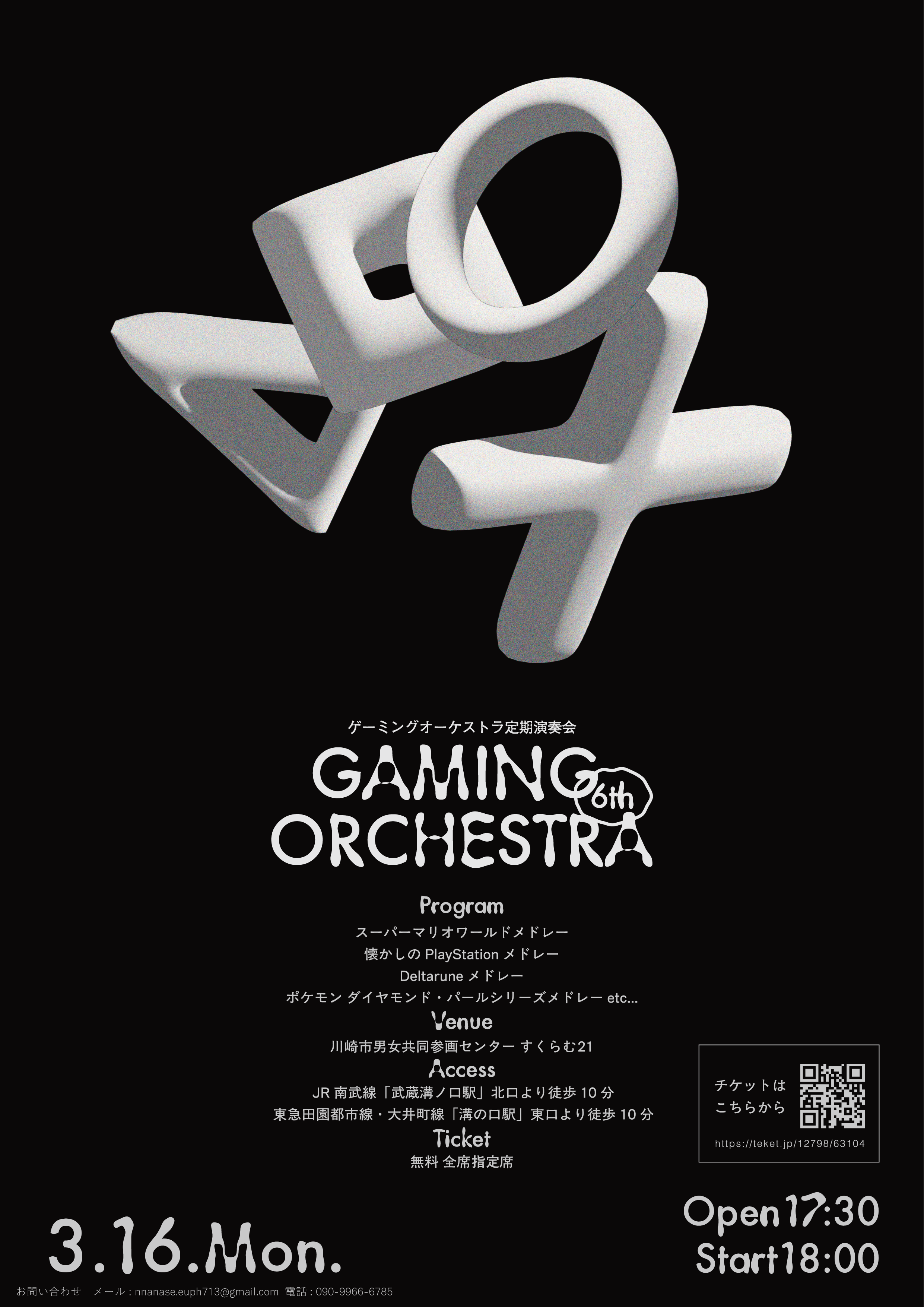 第6回ゲーミングオーケストラ定期演奏会 Poster